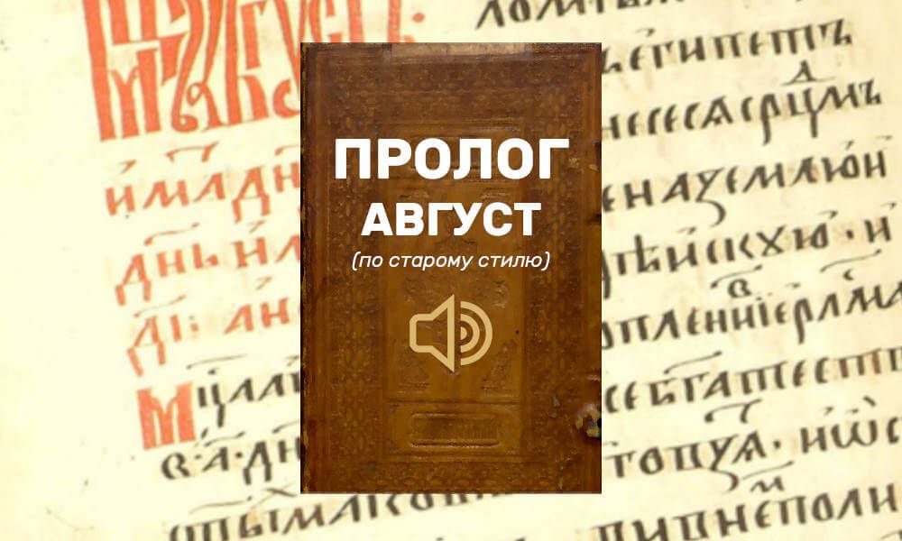 Слушать аудио Пролог Август по старому стилю