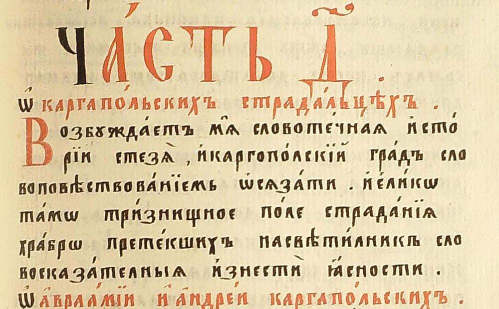 Cлушать онлайн аудиокнигу «Виноград Российский» Семена Денисова на сайте Старообрядцы.ру. Часть 4 - «О каргапольских страдальцех»