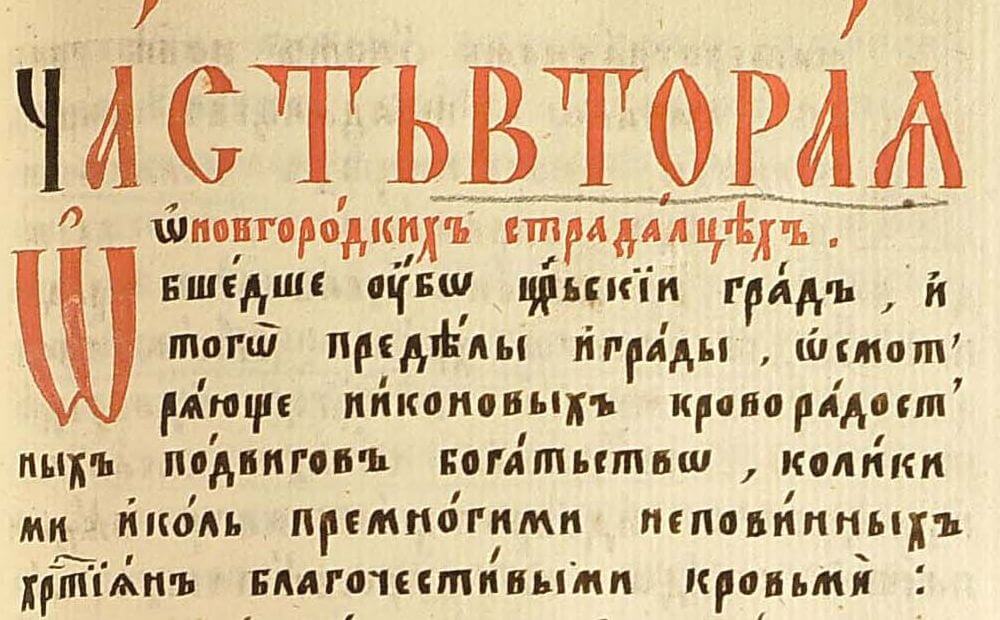 Cлушать онлайн аудиокнигу «Виноград Российский» Семена Денисова на сайте Старообрядцы.ру. Часть 2 - «О новгородских страдальцех»