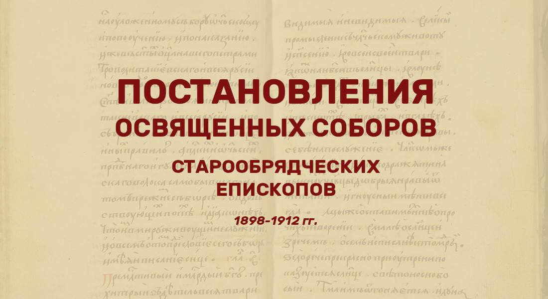 Постановления Освященных Соборов старообрядческих епископов 1898-1912 гг.