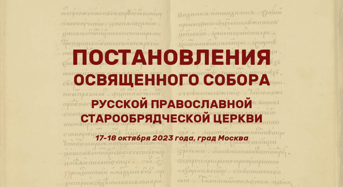 Постановления Освященного Собора Русской Православной старообрядческой Церкви 2023