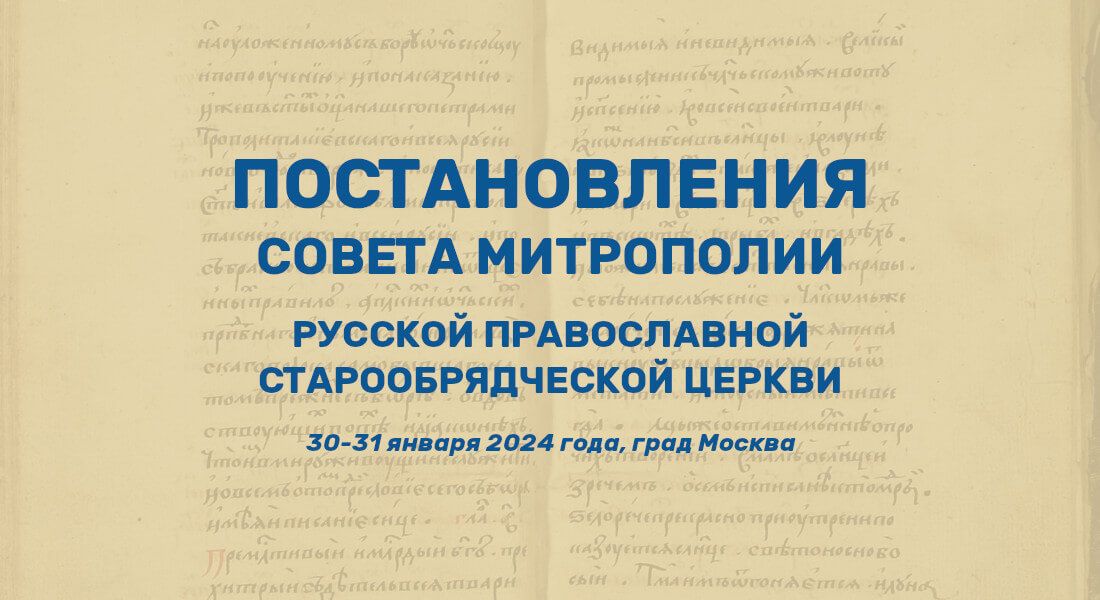 Постановления Совета Митрополии Русской Православной старообрядческой Церкви 2024 (январь)