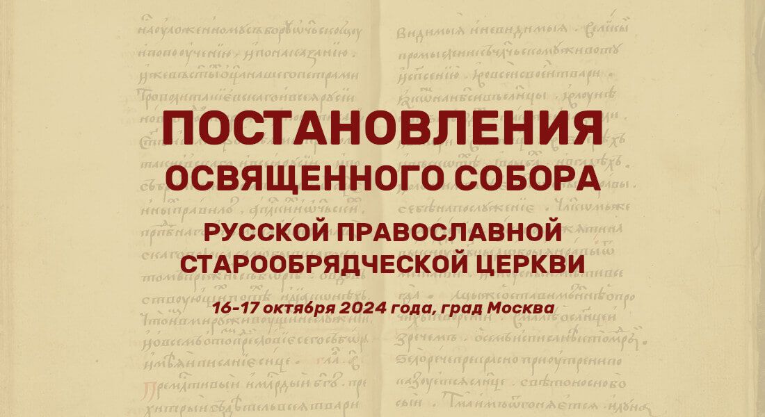 Постановления Освященного Собора Русской Православной старообрядческой Церкви 2024